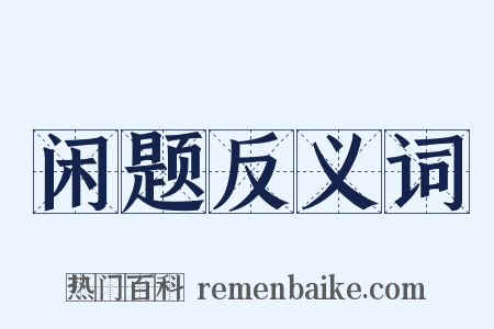 闲题反义词是什么意思的图片